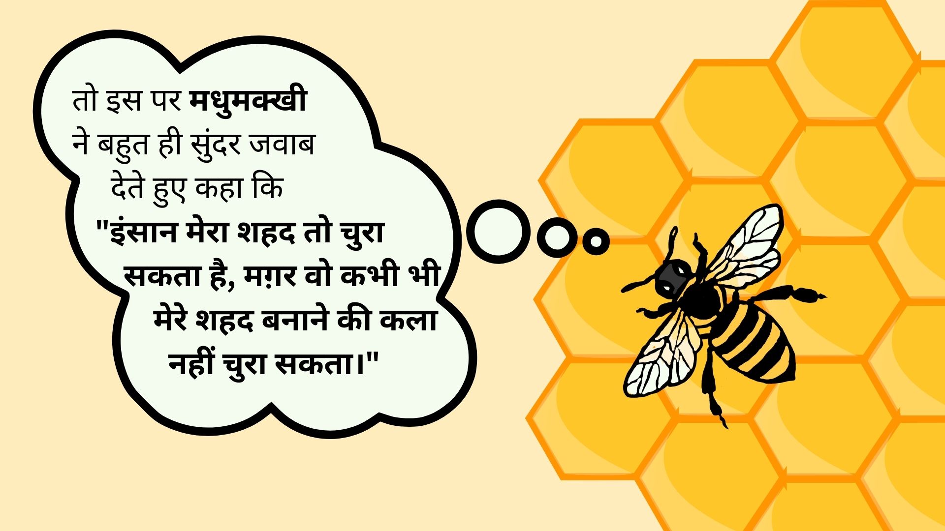 चिड़िया और मधुमक्खी की कहानी